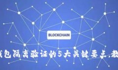 2023年比特币钱包隔离验证的5大关键要点，教你如