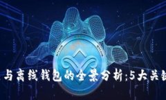 2023年狗狗币中国网关与离线钱包的全景分析：