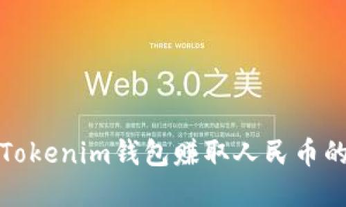 如何通过Tokenim钱包赚取人民币的实用攻略