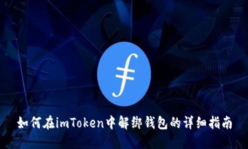 如何在imToken中解绑钱包的详细指南