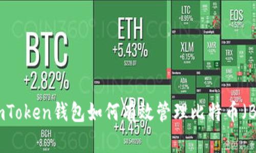 : imToken钱包如何有效管理比特币（BTC）
