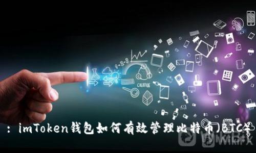 : imToken钱包如何有效管理比特币（BTC）