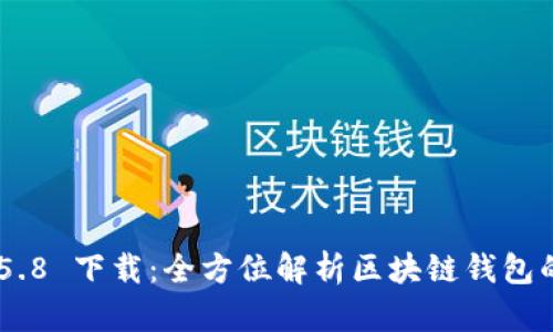 imToken 2.5.8 下载：全方位解析区块链钱包的使用与优势