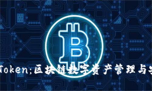 深入解析imToken：区块链数字资产管理与安全交易平台