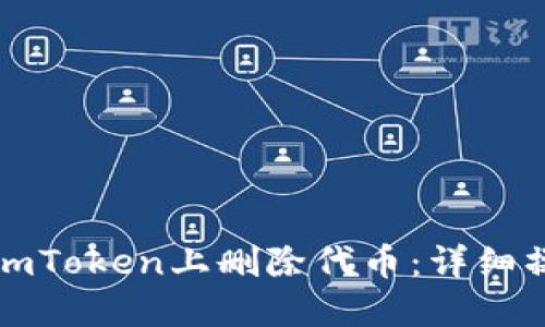 如何在imToken上删除代币：详细操作指南