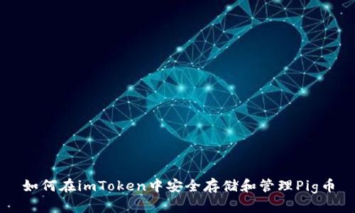 如何在imToken中安全存储和管理Pig币
