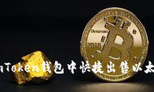 如何在imToken钱包中快捷出售以太坊（ETH）