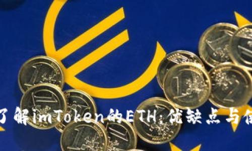: 深入了解imToken的ETH：优缺点与使用指南
