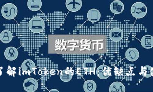 : 深入了解imToken的ETH：优缺点与使用指南