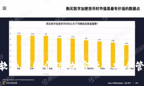 imToken钱包软件详细介绍：加密货币安全管理的最佳选择