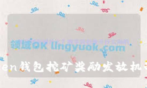 imToken钱包挖矿奖励发放机制详解