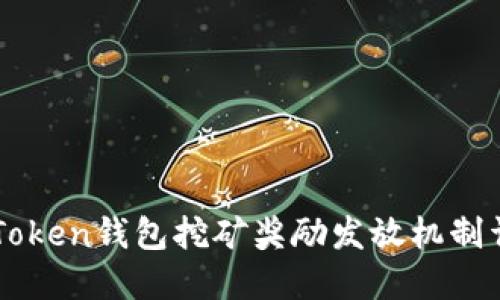 imToken钱包挖矿奖励发放机制详解