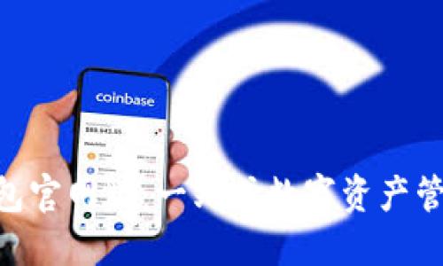 Tokenim钱包官网版：一站式数字资产管理解决方案