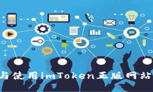 如何识别与使用imToken正版网站：全面指南