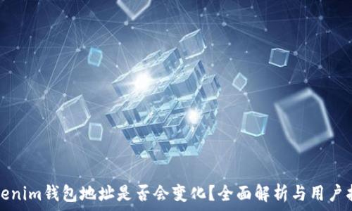  
Tokenim钱包地址是否会变化？全面解析与用户指导