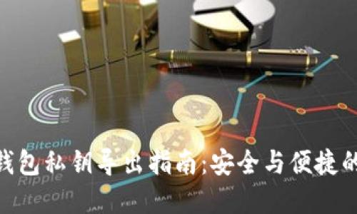 imToken钱包私钥导出指南：安全与便捷的双重保障