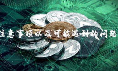 注意：此内容涵盖了关于如何使用imToken钱包进行资金转移的详尽信息，包括步骤、注意事项以及可能遇到的问题和解决方案。对于任何与加密货币相关的操作，用户请确保充分理解风险，并操作谨慎。

imToken钱包资金转出详解：完整指南与注意事项