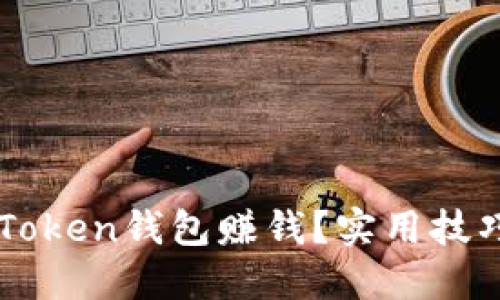 如何通过imToken钱包赚钱？实用技巧与策略指南