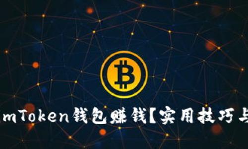 如何通过imToken钱包赚钱？实用技巧与策略指南