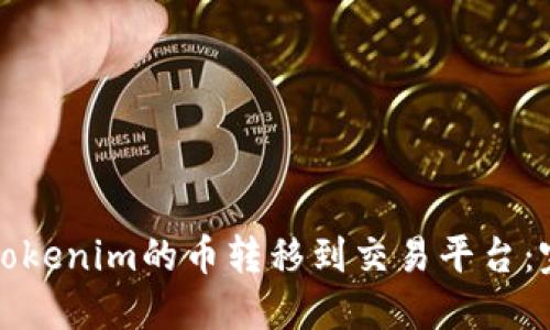 如何将Tokenim的币转移到交易平台：完整指南