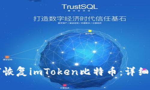 如何恢复imToken比特币：详细指南