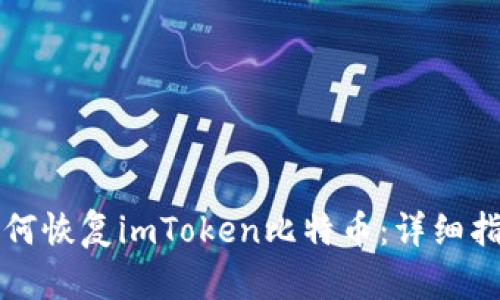如何恢复imToken比特币：详细指南