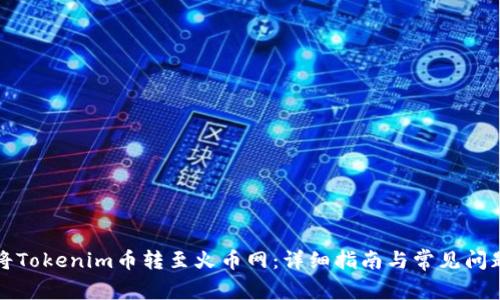 如何将Tokenim币转至火币网：详细指南与常见问题解答