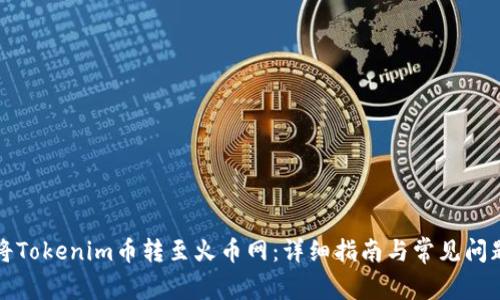 如何将Tokenim币转至火币网：详细指南与常见问题解答