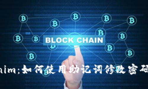 Tokentokenim：如何使用助记词修改密码的全面指南