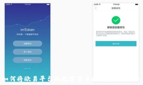   
如何将欧易平台的数字货币提取至imToken