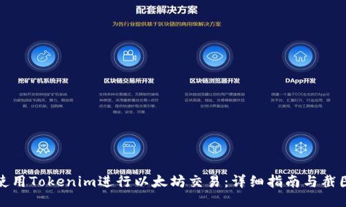 如何使用Tokenim进行以太坊交易：详细指南与截图示例