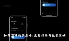 如何在中购买屎币：完整指南与投资策略