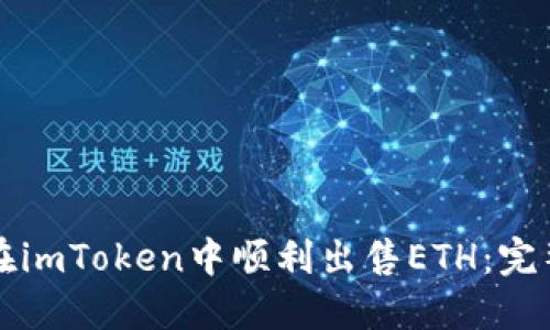 如何在imToken中顺利出售ETH：完整指南