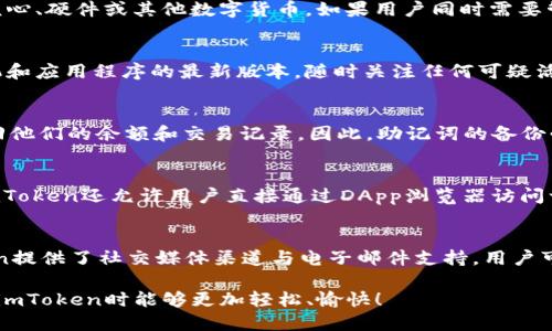 biao ti易于使用的以太坊：imToken下载与使用指南/biao ti

以太坊, imToken, 下载, 区块链/guanjianci

什么是imToken？
imToken是一款非常流行的以太坊，专为Ethereum及其代币（如ERC-20代币）设计。自2016年推出以来，imToken凭借其简洁的用户界面和强大的功能逐渐成为了全球区块链用户的热门选择。imToken不仅支持以太坊，还支持多种公链和代币，用户能够方便地管理不同类型的数字资产。
imToken的主要功能包括资产管理、DApp浏览、Token兑换、备份与恢复等。这款的主要目标是提供一个安全、便捷的平台，让用户可以方便地存储、发送和接收数字货币。imToken团队致力于提升用户体验，持续功能，因此它不仅适合新手使用，也能满足老高手的需求。

下载imToken的步骤
下载imToken的过程相对简单，用户只需遵循以下步骤即可顺利完成下载与安装。最重要的是，用户需要确保从官方网站或可信赖的应用商店进行下载，以确保安全。
ol
listrong访问官方网站或应用商店：/strong首先，用户需要前往imToken官方网站（https://token.im）或打开相应的应用商店（Apple App Store或Google Play Store），以便下载最新版本的imToken。/li
listrong选择适合的客户端下载： /strong根据用户的设备类型（iOS或Android），选择相应的版本进行下载。如果是在PC上使用，可以选择推荐的移动端版本，因为imToken主要是移动端。/li
listrong安装应用程序：/strong下载完成后，点击安装应用程序。iOS用户需要按照常规操作进行安装，而Android用户可能需要在设置中允许安装来自未知来源的应用。/li
listrong创建或导入：/strong安装完成后，打开imToken应用程序。用户可以选择创建新或导入已有。如果用户是新手，可以选择创建，按提示设置密码及备份助记词；若是已有用户，则可选择导入，输入私钥或助记词。/li
listrong完成设置：/strong按照应用中的指引完成设置，设置完成后，用户就可以开始使用imToken了。/li
/ol

imToken的安全性
安全性是数字货币非常重要的一个方面，imToken在这方面做了很多努力，是一个相对较为安全的选择。imToken采用了多重安全措施来保护用户的资产，包括:
ul
listrong私钥管理：/strongimToken将用户的私钥保存在用户的设备上，不会上传到云端，这样即使服务器遭到攻击，用户的资产也会得到保障。/li
listrong多重签名技术：/strongimToken支持多重签名，用户可以为其设置多重签名机制，提高了账户的安全性。/li
listrong助记词备份：/strong在创建时，用户会获得一组助记词，用户应妥善保管这些助记词，因为任何拥有这些助记词的人都可以访问用户的。/li
listrong安全认证：/strongimToken还加入了多种安全认证手段，如生物识别技术、数字证书等，以增强账户保护。/li
/ul

如何使用imToken进行交易？
使用imToken进行交易相对简单，用户只需遵循以下几个步骤即可完成数字资产的发送和接收：
ol
listrong接收资产：/strong在主界面中，选择“接收”或“收款”选项，系统会显示一个二维码和相应的地址，其他用户可以通过扫描二维码或复制地址向你转账。/li
listrong发送资产：/strong若用户想要发送资产，选择“发送”选项，输入接收方的地址、发送金额，并确认交易信息。在输入的过程中，用户可选择设置交易手续费，系统也会显示预计的交易时间。/li
listrong确认交易：/strong在确认所有信息无误后，用户输入密码或使用指纹验证，以确认交易。支付完成后，用户可以在“资产记录”中查看交易记录。/li
/ol
背后的一些背景知识说明，imToken会根据区块链网络的繁忙程度来调整交易的手续费，因此，在交易高峰期间，用户可能需要支付更高的手续费以确保交易及时被确认。

imToken的DApp生态系统
imToken不仅仅是一个数字资产，它还支持DApp（去中心化应用）的浏览和使用。用户可以通过imToken直接访问不同的DeFi项目、交易所及其他DApp，为用户提供了便利：
用户只需在主界面中选择DApp选项，系统会显示可用DApp的列表，用户可以根据自己的需求选择相应的应用。使用DApp时，用户需要授权imToken访问其地址，因此建议用户仅使用可靠与知名度高的DApp，以防止安全风险。

常见问题
1. imToken是否支持存储比特币？
imToken主要是以太坊及其代币的数字，因此不支持比特币的存储。用户想要管理比特币，可以使用其他专门针对比特币的，例如比特币核心、硬件或其他数字货币。如果用户同时需要管理以太坊和比特币，建议可以选择支持多种加密货币的，如Trust Wallet、Coinomi等。

2. 如何保护我的imToken安全吗？
保护你的imToken安全的最好方法是保持对私钥和助记词的严格保密，绝不向任何人公开。确保使用强密码，定期更换密码，保持你的手机和应用程序的最新版本，随时关注任何可疑活动。此外，尽量在可靠的网络环境下使用，避免使用公共Wi-Fi进行敏感操作。

3. 如何找回丢失的imToken？
如果用户丢失了imToken，仍然可以通过备份的助记词找回。用户只需打开imToken应用，在登录页面选择“导入”，输入助记词，就可以找回他们的余额和交易记录。因此，助记词的备份必须妥善保存，建议使用纸质或其他离线方式保存，以防丢失。

4. imToken是否支持交易所充值？
imToken支持用户向去中心化交易所进行充值和交易。用户只需将资金从imToken转出至交易所的充值地址，便可参与资产交易。此外，imToken还允许用户直接通过DApp浏览器访问一些去中心化交易所进行交易，降低了交易的复杂度与不便。

5. 如何与imToken客服联系？
imToken提供了多种联系方式供用户咨询与反馈。如果用户在使用时遇到问题，可以访问官方支持页面，找到常见问题解答。同时，imToken提供了社交媒体渠道与电子邮件支持，用户可以通过这些渠道发送问题报告，团队将尽快回复。另外，用户也可以加入imToken社区，通过论坛或社交媒体与其他用户进行互动与学习。

以上内容既详尽地介绍了imToken的下载及使用，又针对常见问题进行了逐一阐述，帮助用户更好地理解与使用其功能。希望读者在使用imToken时能够更加轻松、愉快！