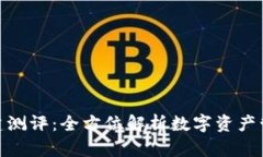 ImToken创建测评：全方位解析数字资产管理的新选