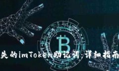 如何找回丢失的imToken助记词：详细指南与解决方