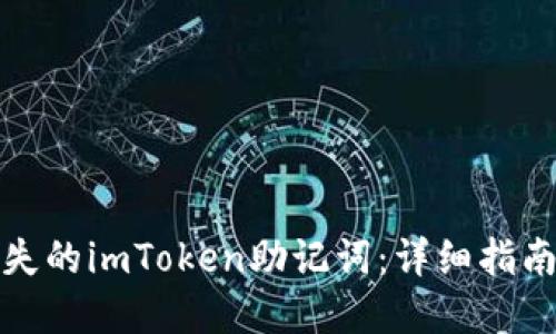 如何找回丢失的imToken助记词：详细指南与解决方案