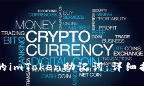 如何找回丢失的imToken助记词：详细指南与解决方案