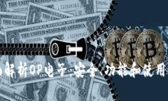 全面解析OP电子：安全、功能和使用指南