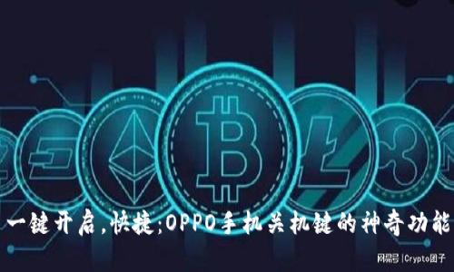 一键开启，快捷：OPPO手机关机键的神奇功能