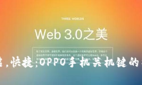 一键开启，快捷：OPPO手机关机键的神奇功能