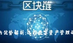 imToken的优势解析：选择数字资产管理的最佳伴侣