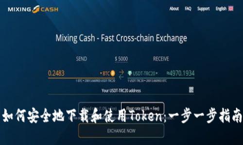 如何安全地下载和使用Token：一步一步指南