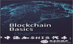 如何在TP中添加SHIB代币：详细指南